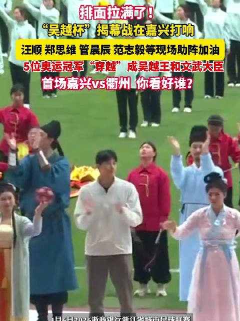 汪顺郑思维管晨辰范志毅现身吴越杯助阵