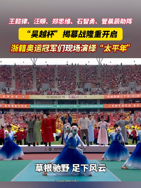 王懿律汪顺等浙籍奥运冠军助阵吴越杯揭幕战