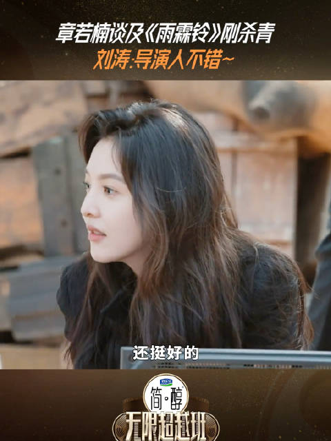 章若楠曾回应雨霖铃杀青：导演人很随和