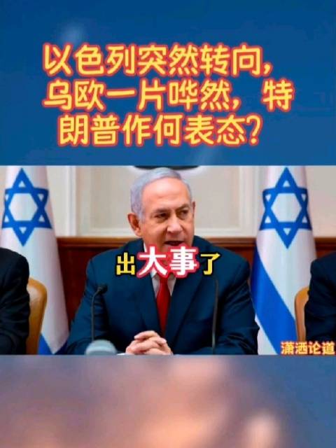 以色列突然转向，乌欧一片哗然，特朗普作何表态？
