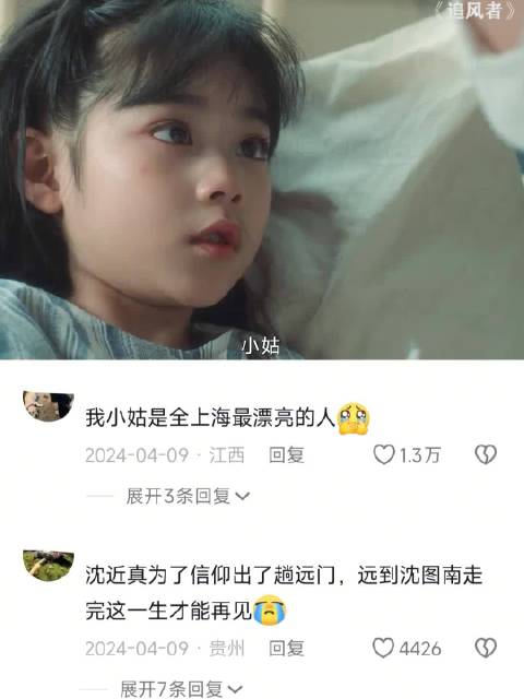小鱼儿再也见不到心爱的小姑了…… 李沁丨沈近真丨高露丨苏辞书丨追风者