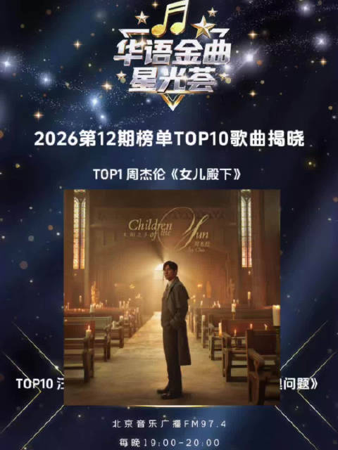 周杰伦新歌《女儿殿下》空降华语金曲榜冠军