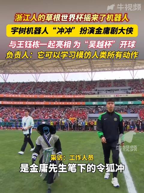 王钰栋和机器人为吴越杯开球