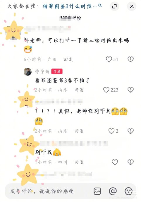 原型林宇辉为何亲自下场证实《猎罪图鉴3》不拍了？