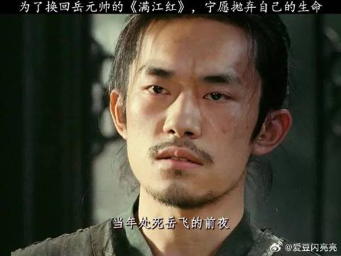不顾生命，也要换回岳元帅的《满江红》