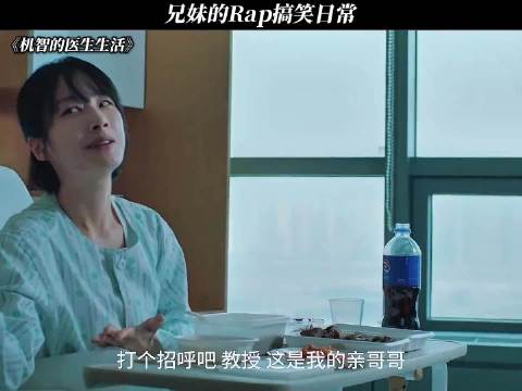 《机智的医生生活》兄妹Rap日常引欢笑