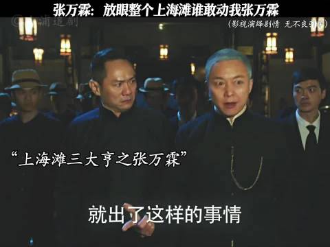 张万霖上海滩放狠话,《远大前程》众星云集