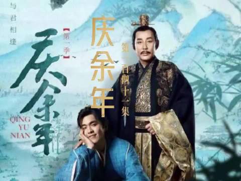 庆余年第一季第 141 集｜二皇子以滕梓荆的儿子还有范思辙费介威