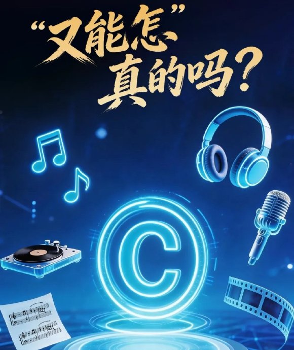 “又能怎”成版权维权热词！人民日报怒批单依纯侵权事件，直指行业痼疾
