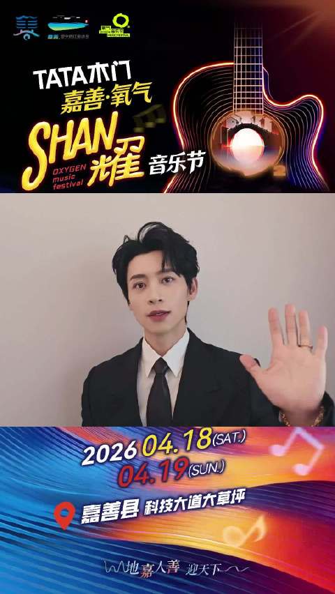 魏晨嘉善氧气SHAN耀音乐节
