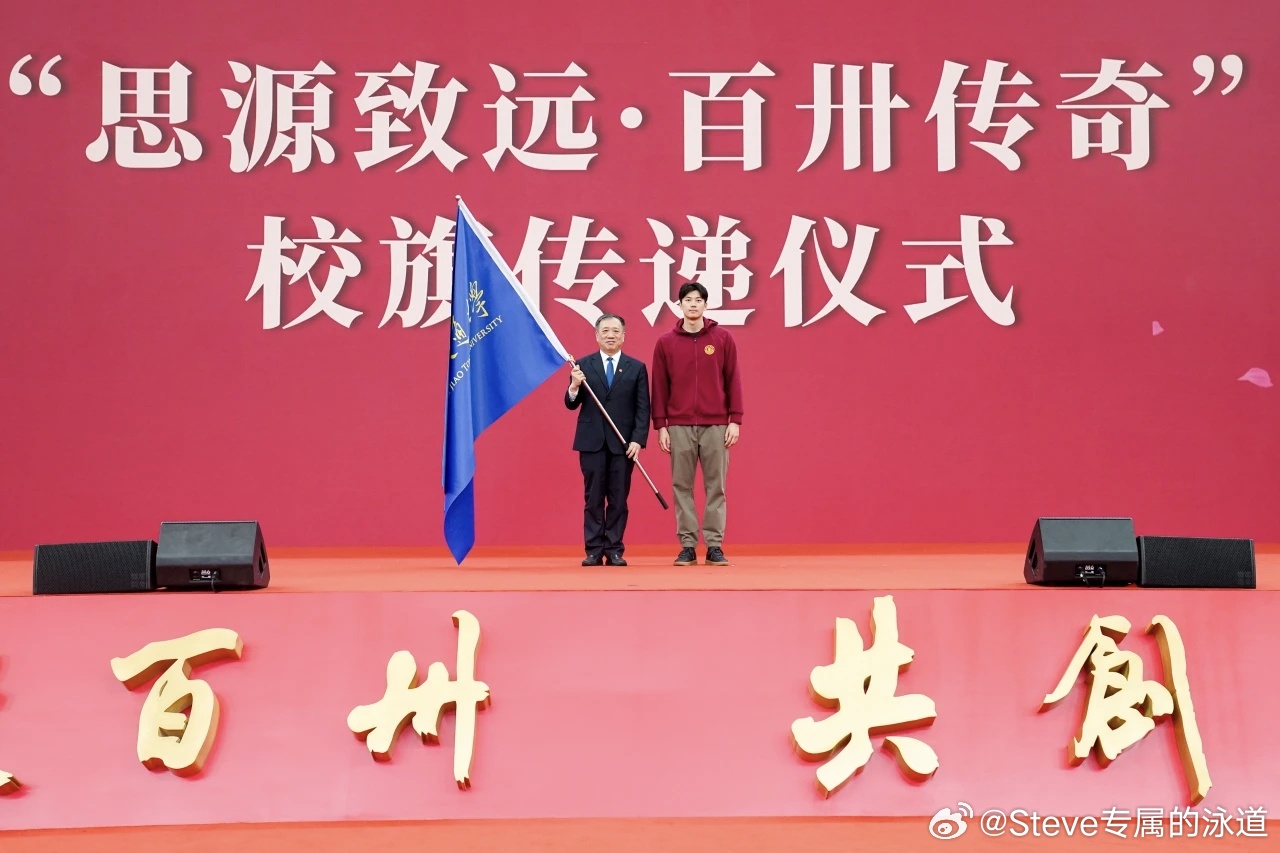 汪顺参加上海交大130周年校庆，护送校旗传递全球校友情