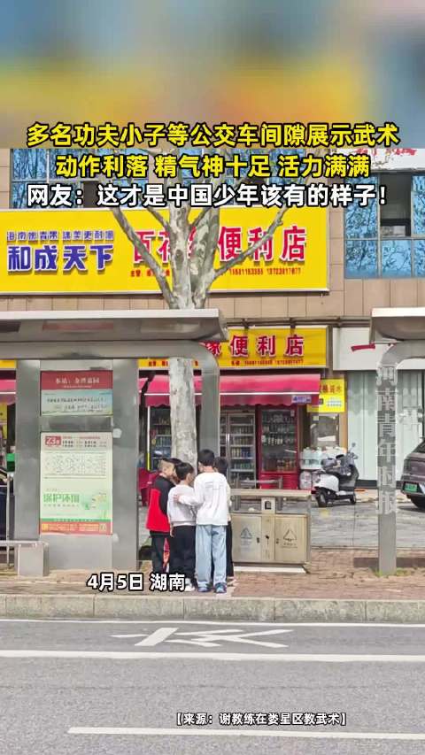 功夫小子公交站展武术动作利落精气神足
