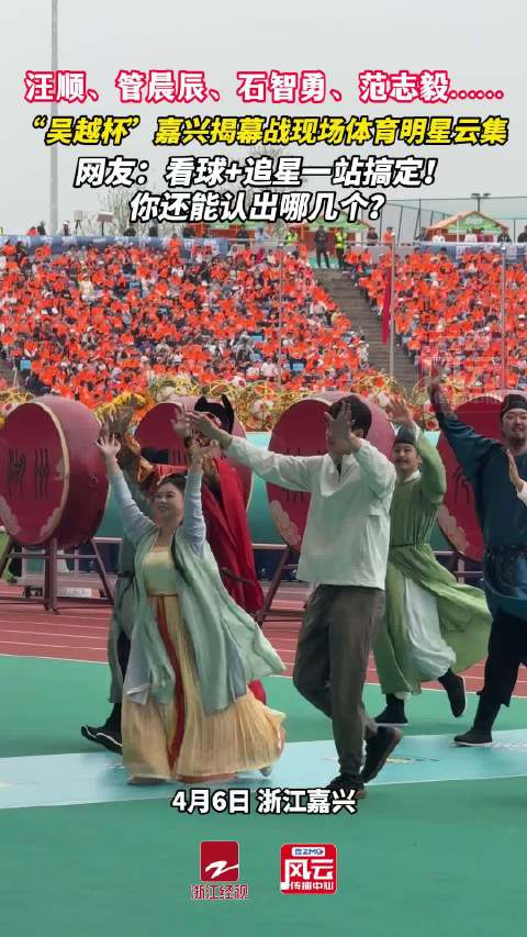浙江奥运冠军古装亮相吴越杯揭幕战