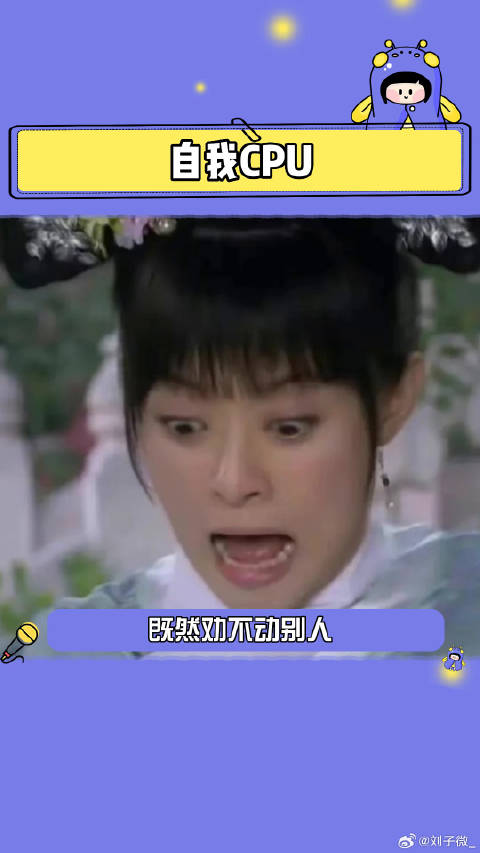 见过cpu别人的，头一回见到CPU自己的夏日娱评嘉年华
