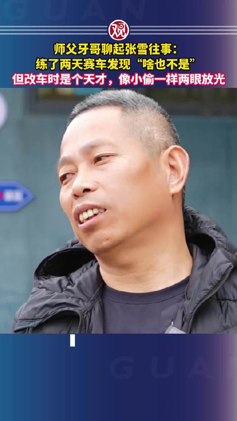 师父称张雪赛车表现平平改车却显天赋