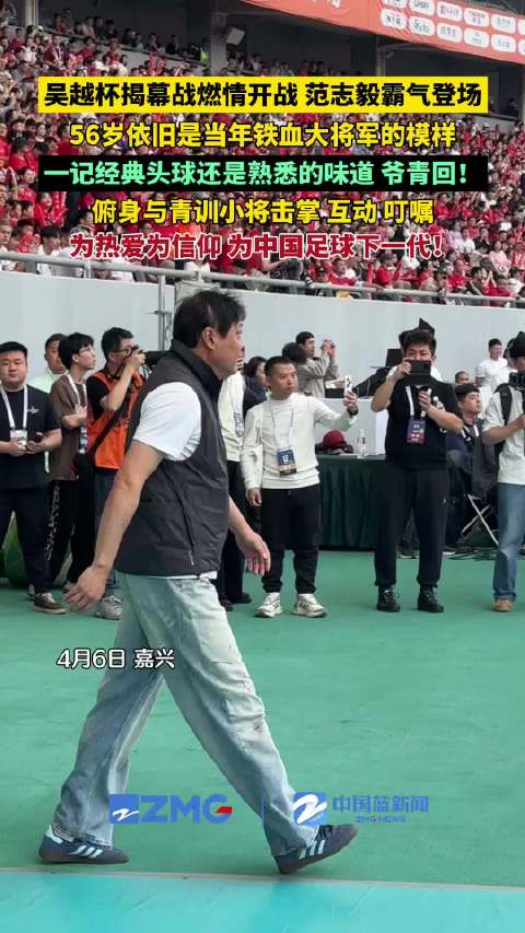 范志毅吴越杯再现经典头球