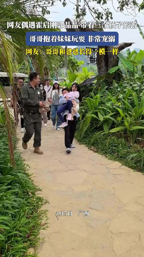 霍启刚郭晶晶携三子出游，哥哥抱妹妹互动温馨