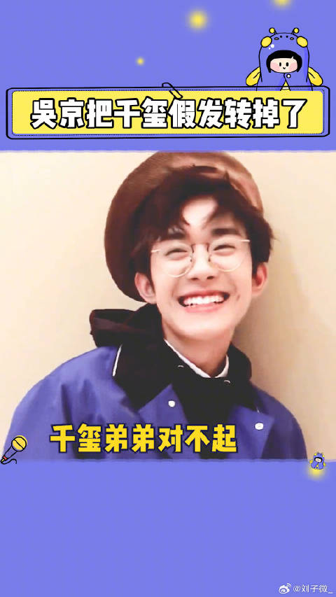 假发离家出走了怎么办！千玺在线等一个答案！吴京
