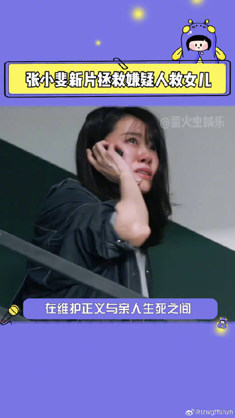 张小斐新片拯救嫌疑人预告发布