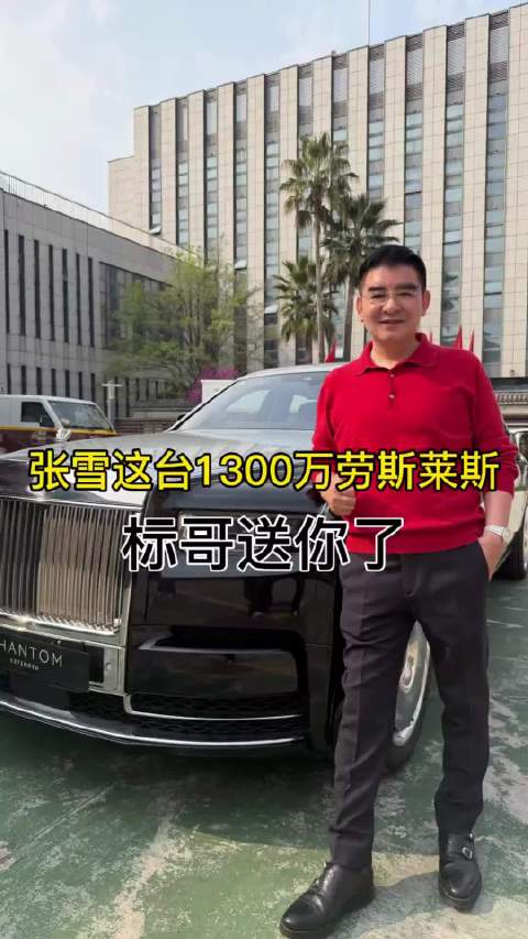 标哥阔气：张雪，你是中国的英雄，这辆1300万劳斯莱斯标哥赠与你了！