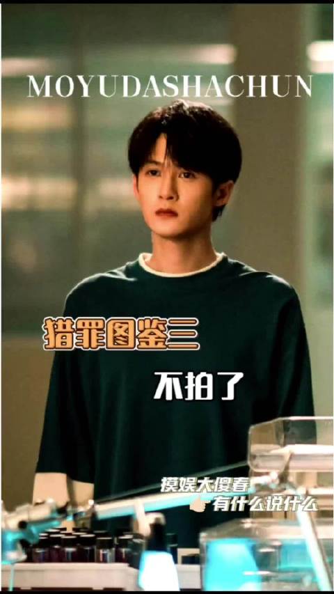 猎罪图鉴3停拍,沈翊杜城剧情未完结