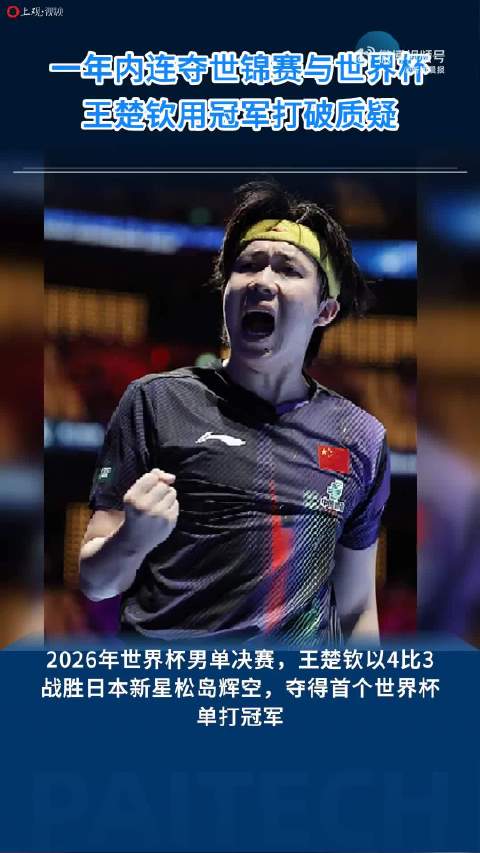 王楚钦澳门世界杯男单夺冠，扛住压力守底线