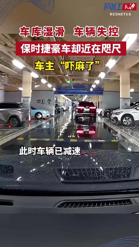地库环氧地坪湿滑致车辆失控险撞保时捷