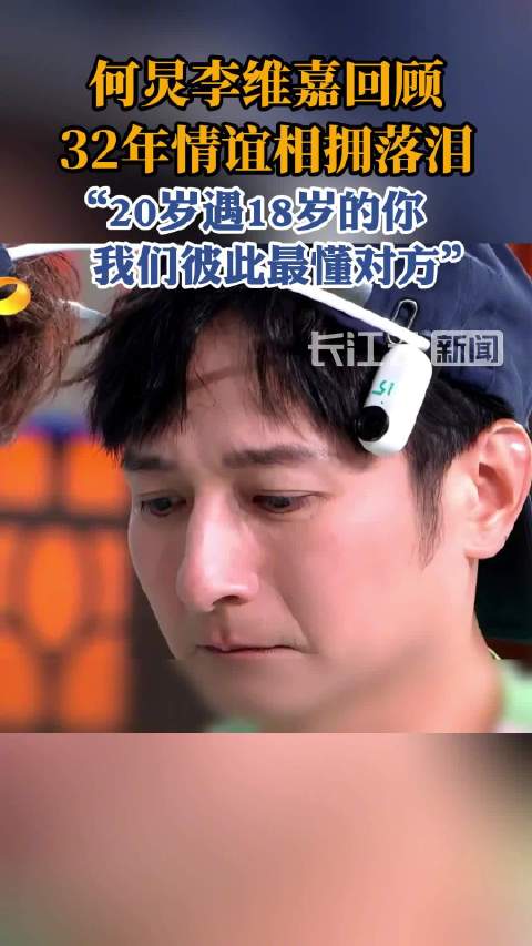 何炅告白维嘉哽咽拥抱，30秒长镜头呈现30年友情