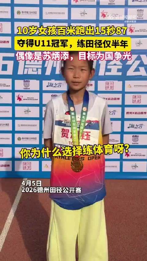 10岁女孩贺清钰练田径半年夺U11百米冠军，目标为国争光