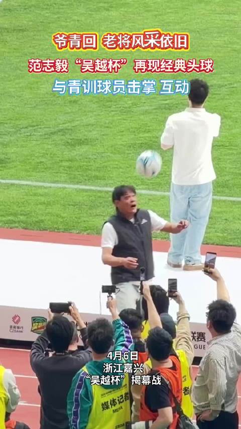 范志毅踢足球爷青回