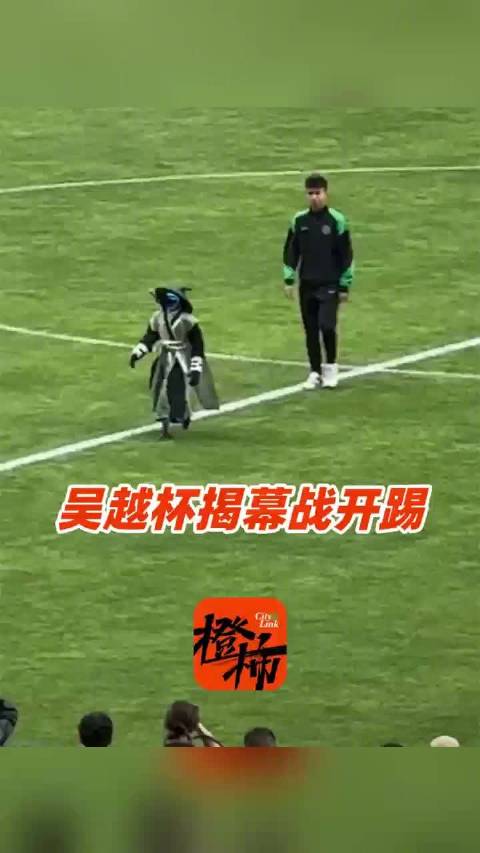 浙籍奥运冠军助阵吴越杯揭幕战，范志毅秀脚法机器人开球