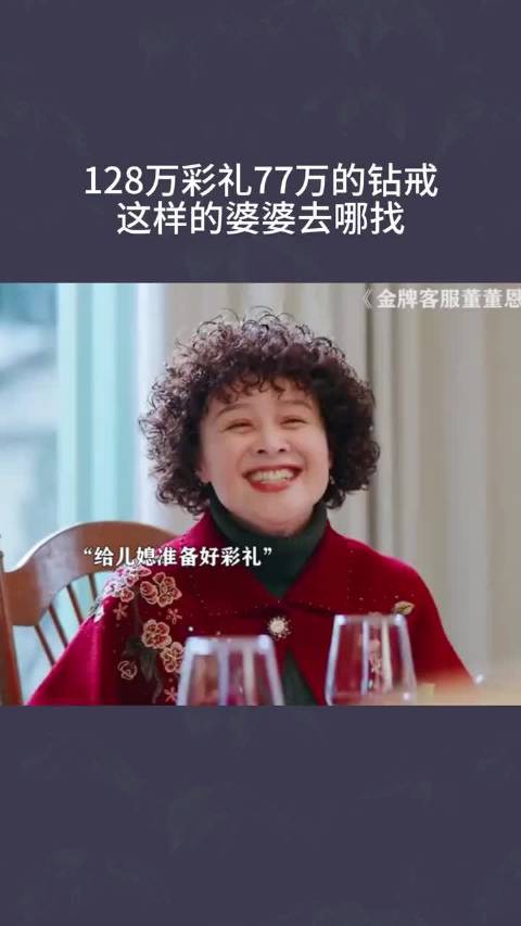 128万彩礼77万的钻戒，这样的婆婆去哪找！