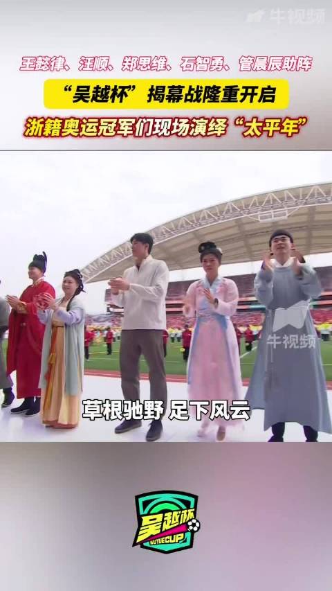 浙籍奥运冠军助阵吴越杯揭幕战