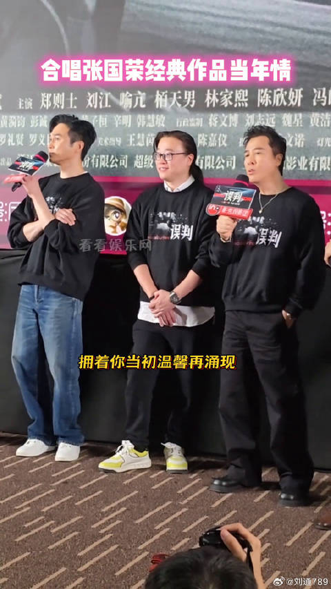 甄子丹张智霖北京首映礼合唱当年情