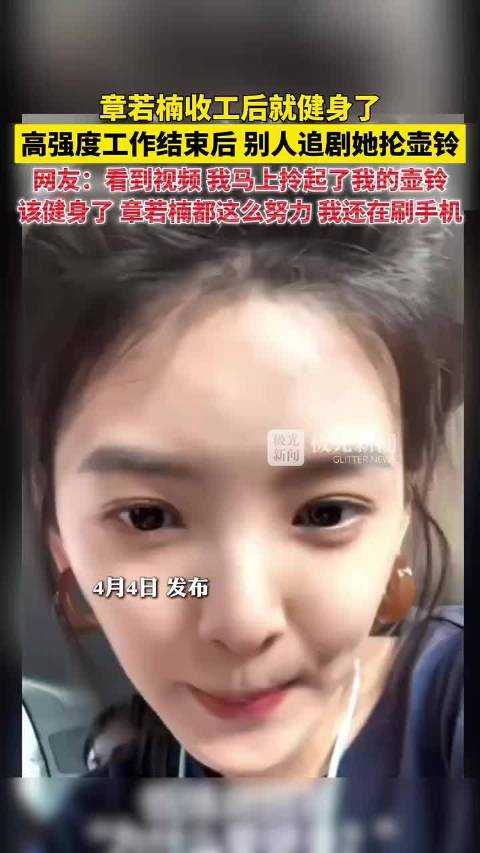 章若楠收工后抡壶铃健身,网友受激励跟练