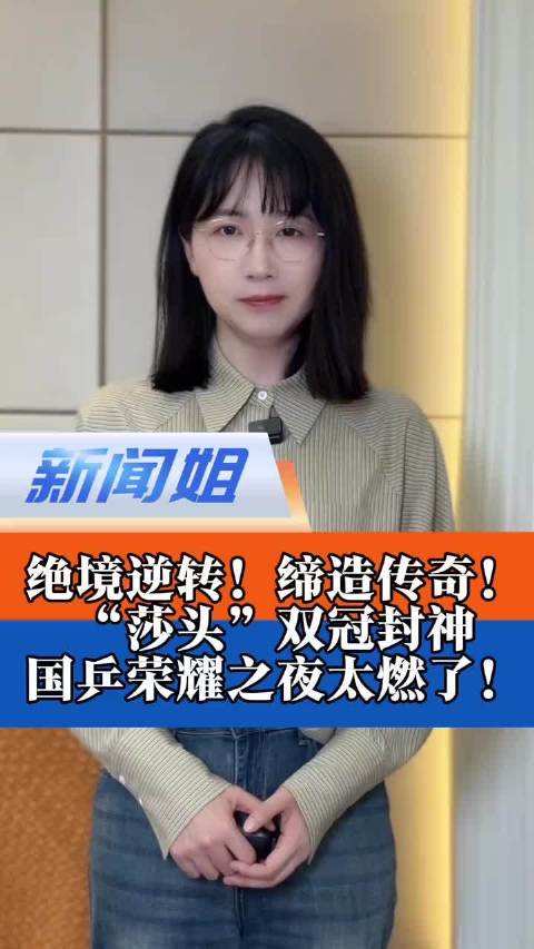 樊振东23岁成就世界杯四冠王，国乒莎头组合双冠封神