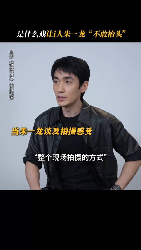 20260215电影《惊蛰无声》花絮：是什么戏让i人朱一龙“不敢抬头”