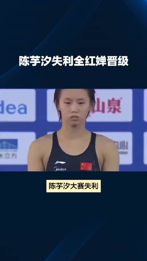 陈芋汐大赛失利，全红婵成唯一400分以上晋级，官方揭露细节