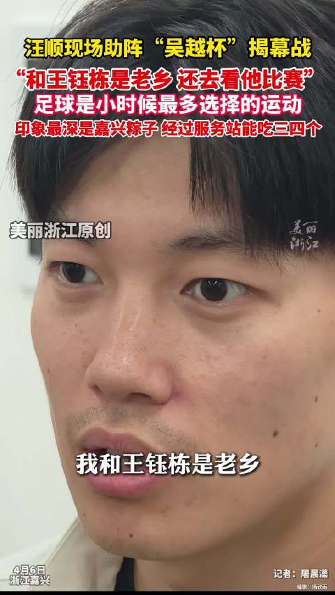 汪顺路过嘉兴服务站能吃三四个粽子 说到嘉兴肉粽都忍不住笑了