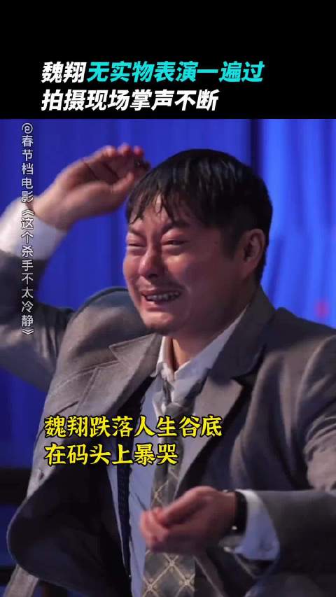 魏翔无实物哭戏展现精湛演技