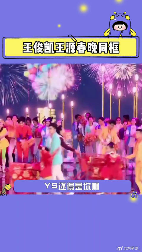 家人们我落泪了啊！王俊凯 终于同框了！后面还有央视虎年春晚 啊！