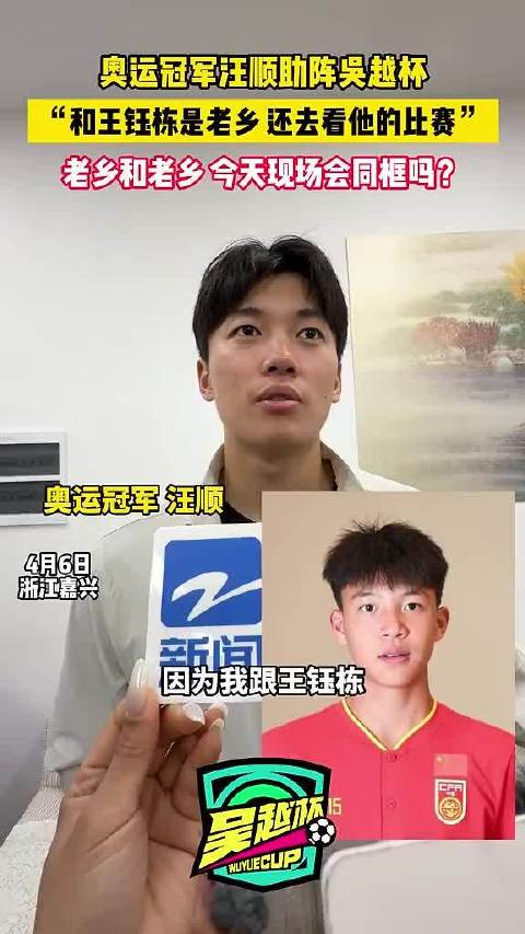 汪顺谈与王钰栋观赛经历，呼吁感受体育快乐
