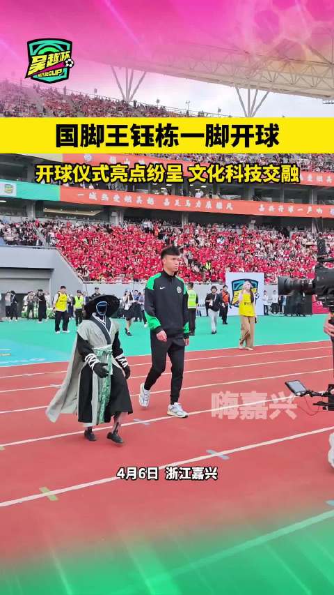 国脚王钰栋一脚开球 全场沸腾吴越杯