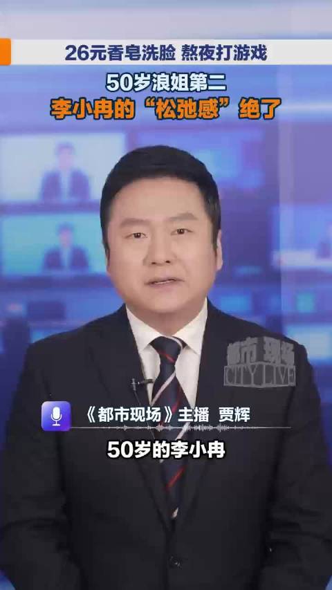 50岁李小冉皮肤白到发光像30岁