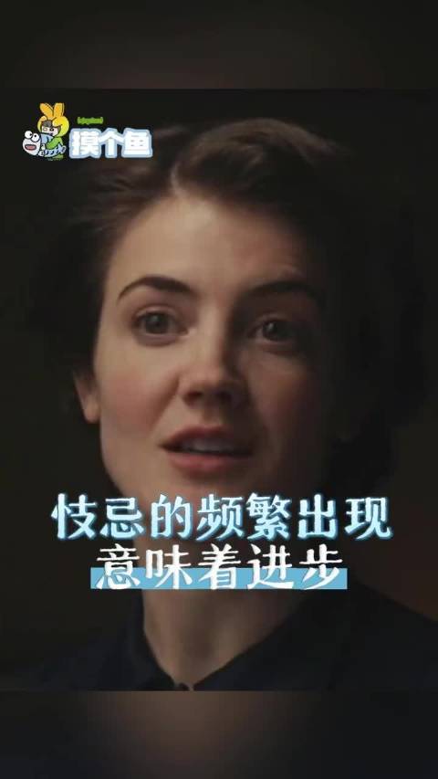 忮忌的频繁出现，意味着进步