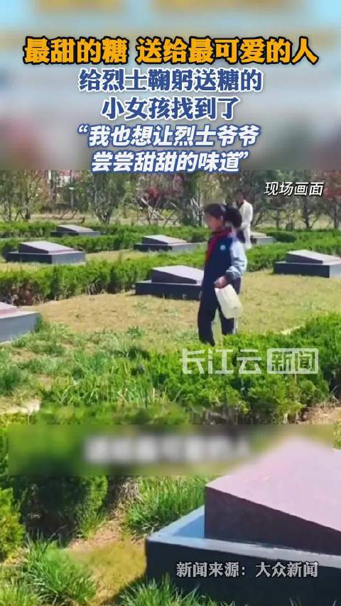 10岁女孩零花钱买高粱饴祭奠英烈