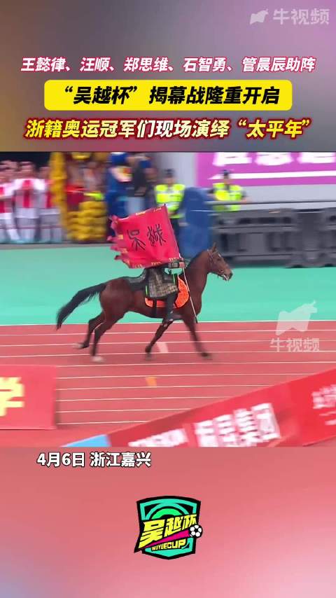 浙籍奥运冠军助阵吴越杯