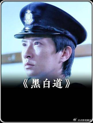 张家辉吴镇宇《黑白道》卧底8年归队遭冷笑