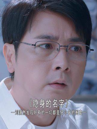刘潇然猛然醒悟，所有事件皆出自任小名精心布设的局