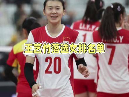国家队双子星遗憾落选：王艺竹困于一传泥潭！高意体能卓越却难绽锋芒